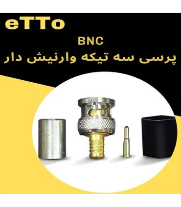 فیش بی ان سی BNC اتو ETTO پرسی سه تیکه وارنیش دار     بسته 100 عدد | مرکز خرید کابل ایران