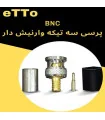 فيش بي ان سي BNC اتو ETTO پرسي سه تيكه وارنيش دار