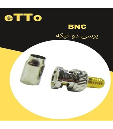 فیش بی ان سی BNC اتو ETTO پرسی دو تکه     بسته 100 عدد | مرکز خرید کابل ایران
