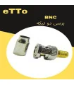 فيش بي ان سي BNC اتو ETTO پرسي دو تكه