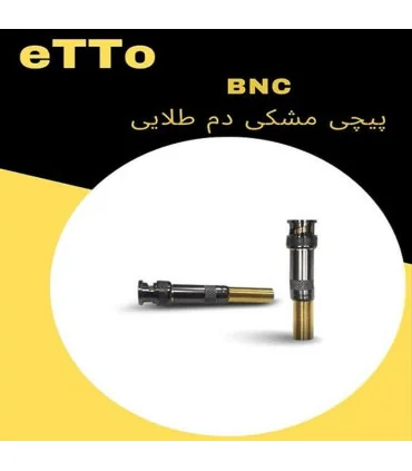 فیش بی ان سی BNC اتو ETTO پیچی مشکی دم طلایی جدید     بسته 100 عدد | مرکز خرید کابل ایران