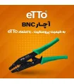 ابزارها آچار پرس BNC اتو ETTO