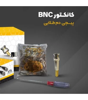 فیش بی ان سی BNC اتو ETTO پیچی دم طلایی مغز طلایی     بسته 100 عدد | مرکز خرید کابل ایران