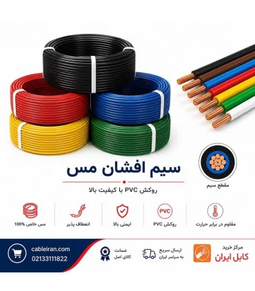 عکس سیم برق افشان مس پرتو الکتریک ‎1*1.5 | مرکز خرید کابل ایران