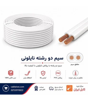 عکس سیم برق نایلونی پرتو الکتریک ‎2*0.5 | مرکز خرید کابل ایران