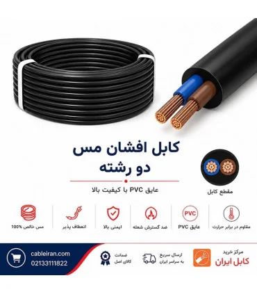 عکس کابل برق افشان مس پرتو الکتریک ‎2*1 | مرکز خرید کابل ایران