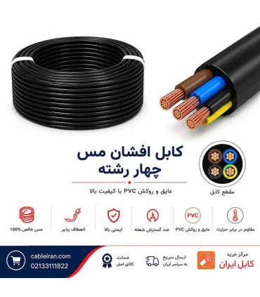 عکس کابل برق افشان مس پرتو الکتریک ‎4*6 | مرکز خرید کابل ایران