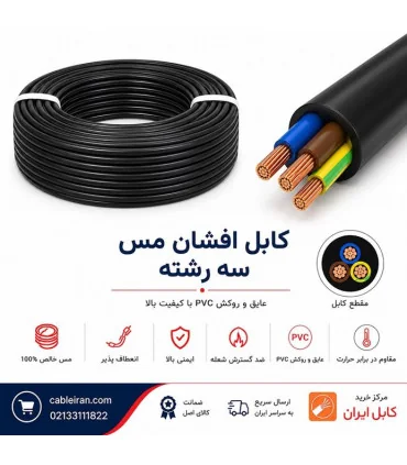 عکس کابل برق افشان مس پرتو الکتریک ‎3*16 | مرکز خرید کابل ایران