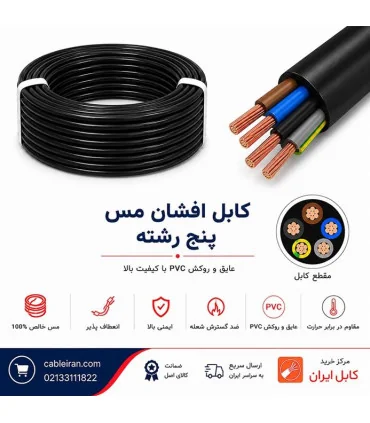 عکس کابل برق افشان مس پرتو الکتریک ‎5*0.75 | مرکز خرید کابل ایران