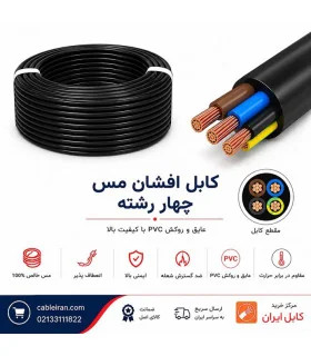 کابل افشان مس | مرکز خرید کابل ایران