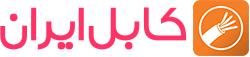 مرکز خرید کابل ایران