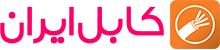 مرکز خرید کابل ایران