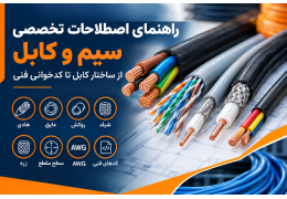 راهنمای اصطلاحات تخصصی سیم و کابل؛ از ساختار کابل تا کدخوانی فنی