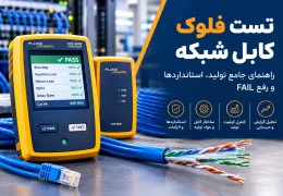 تست فلوک کابل شبکه؛ راهنمای جامع تولید، استانداردها و رفع FAIL
