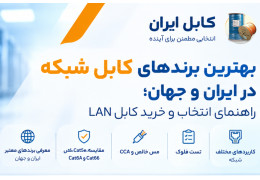 بهترین برندهای کابل شبکه در ایران و جهان؛ راهنمای انتخاب و خرید کابل LAN