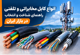 انواع کابل مخابراتی و تلفنی؛ راهنمای شناخت و انتخاب در بازار ایران