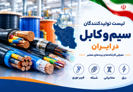 لیست تولیدکنندگان سیم و کابل در ایران | معرفی کارخانه‌ها و برندهای معتبر