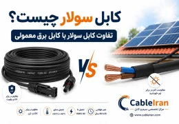 کابل سولار چیست؟ تفاوت کابل سولار با کابل برق معمولی