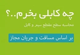 آموزش انتخاب سیم و کابل مسی یا آلومینیومی بر اساس طول مسیر و جریان مجاز کابل