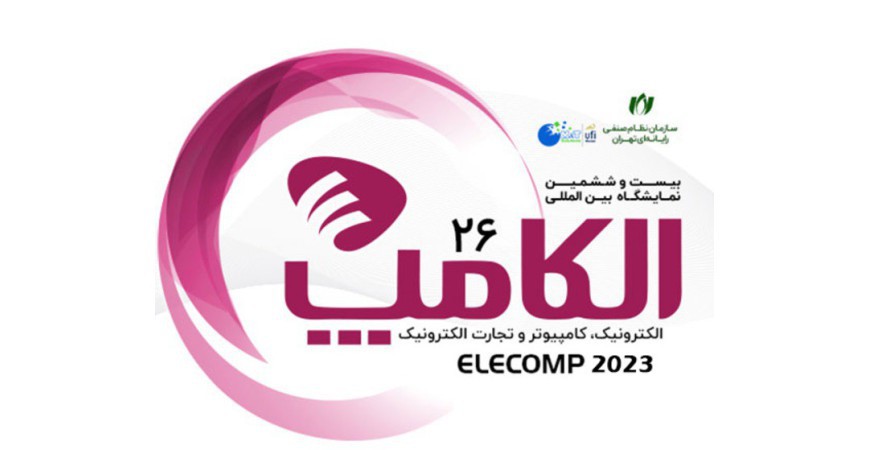 نمایشگاه الکامپ 1402 توسعه صنعت الکترونیک و کامپیوتر ایران