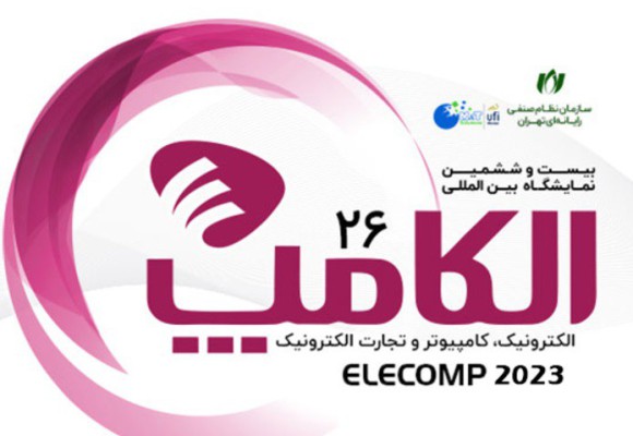 نمایشگاه الکامپ 1402 توسعه صنعت الکترونیک و کامپیوتر ایران