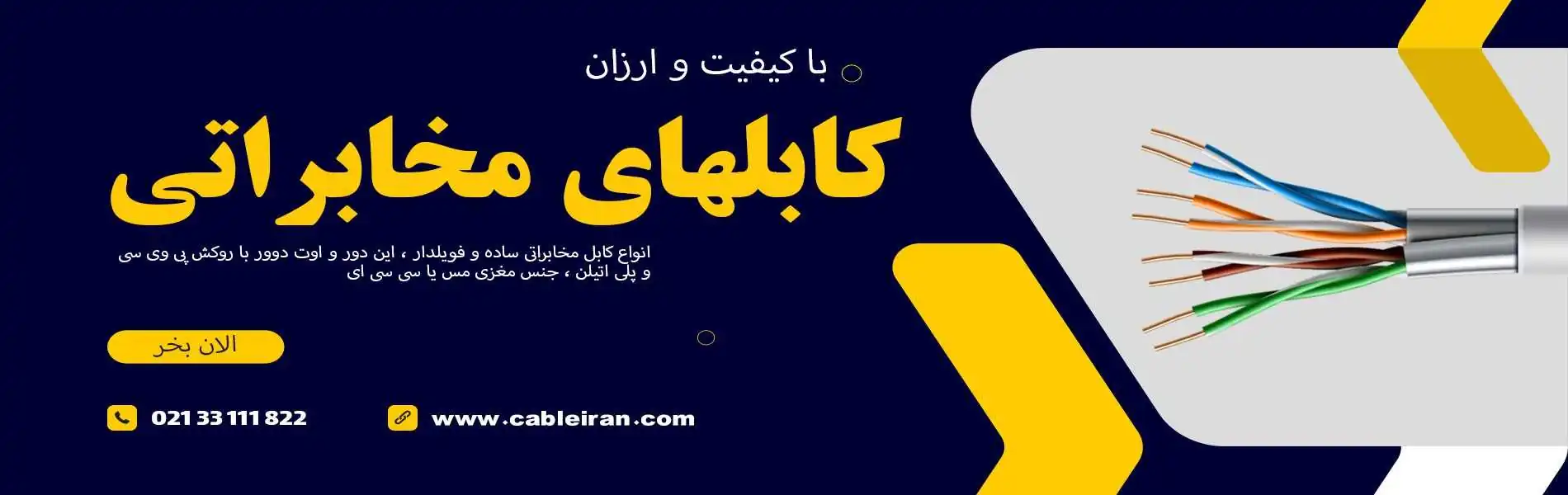 سیم و کابل های مخابراتی