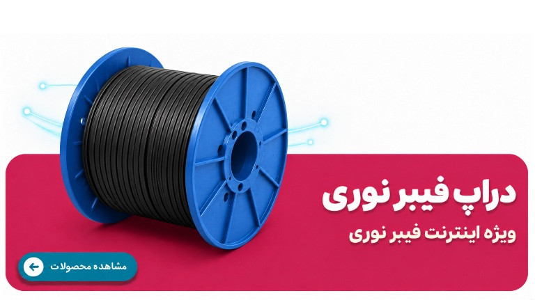 دراپ فیبر نوری