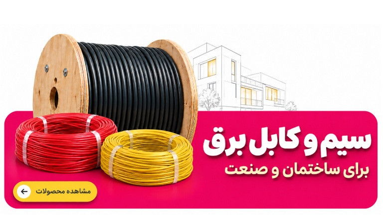 سیم و کابل برق
