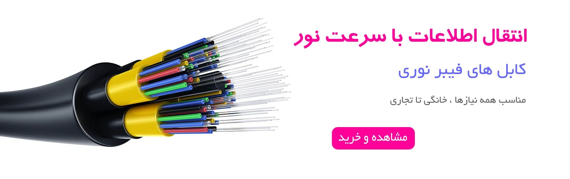 کابل های فیبر نوری