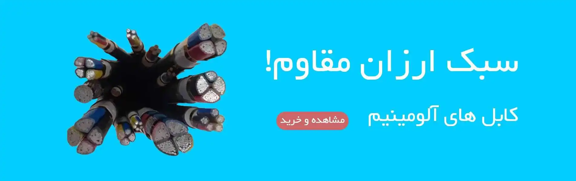 کابل های آلومینیوم