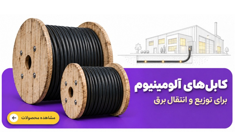 کابل آلومینیوم