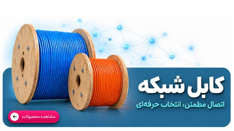 کابل شبکه