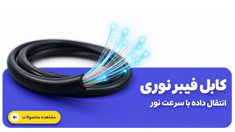 کابل فیبر نوری