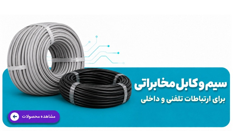 کابل مخابراتی