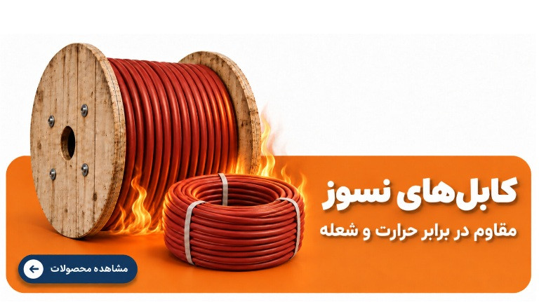 کابل نسوز