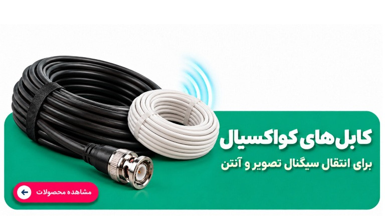 کابل کواکسیال